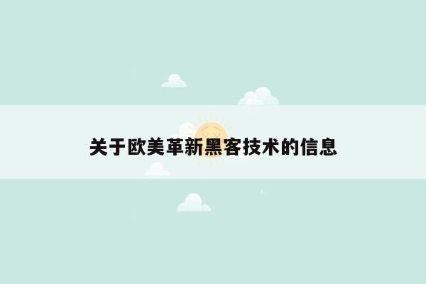 关于欧美革新黑客技术的信息