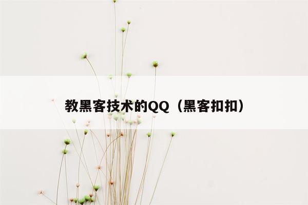 教黑客技术的QQ（黑客扣扣）