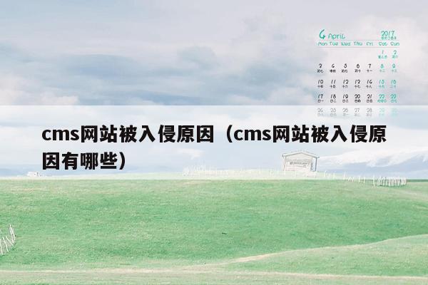 cms网站被入侵原因（cms网站被入侵原因有哪些）