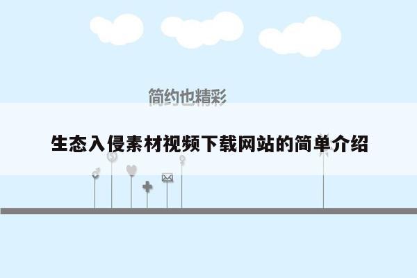 生态入侵素材视频下载网站的简单介绍