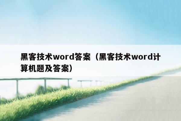 黑客技术word答案（黑客技术word计算机题及答案）